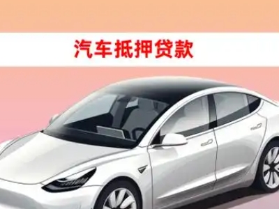 办理沿滩车辆抵押贷款需要什么条件，优势以及结清手续?
